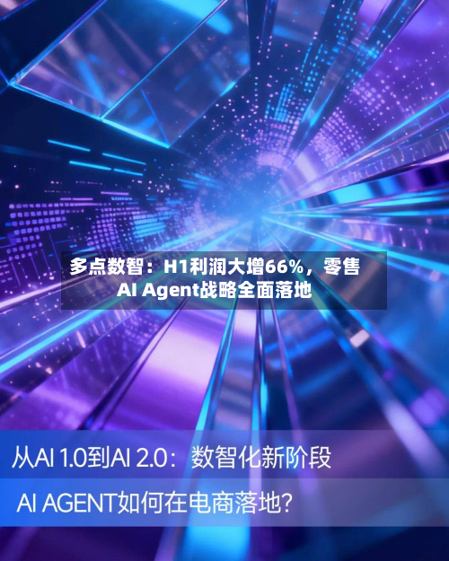 多点数智：H1利润大增66%，零售AI Agent战略全面落地