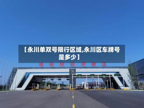 【永川单双号限行区域,永川区车牌号是多少】