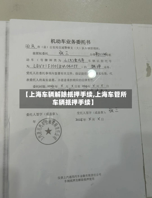 【上海车辆解除抵押手续,上海车管所车辆抵押手续】-第2张图片