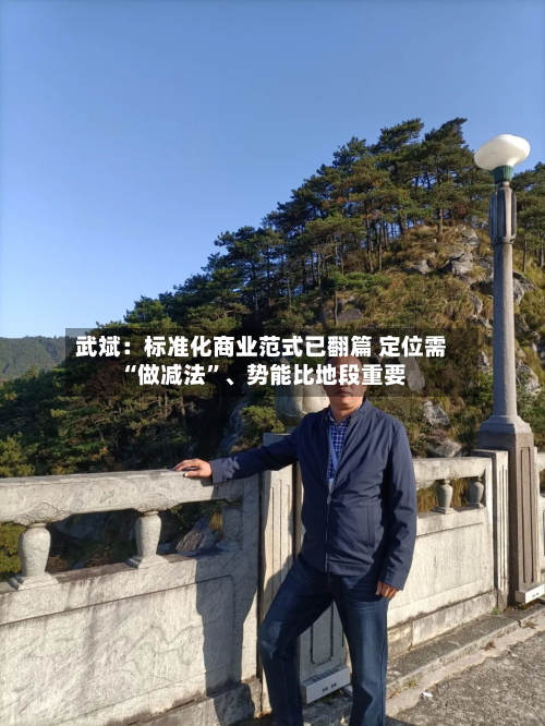 武斌：标准化商业范式已翻篇 定位需“做减法”、势能比地段重要-第2张图片