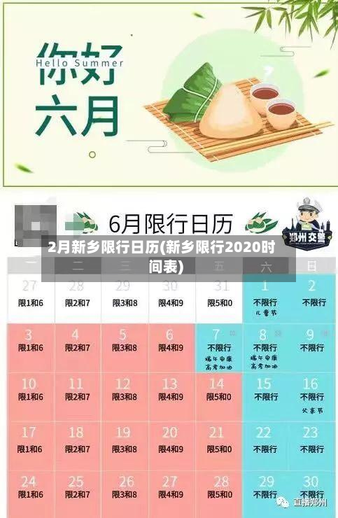 2月新乡限行日历(新乡限行2020时间表)-第3张图片