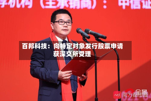百邦科技:向特定对象发行股票申请获深交所受理-第1张图片