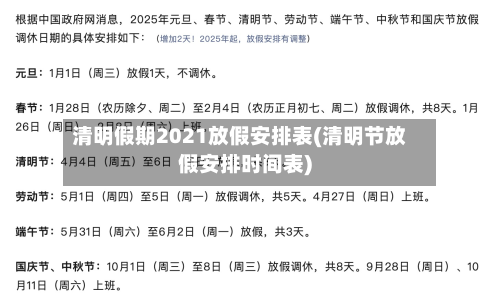 清明假期2021放假安排表(清明节放假安排时间表)-第2张图片