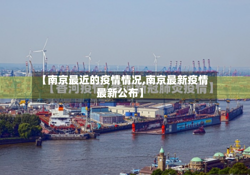 【南京最近的疫情情况,南京最新疫情最新公布】