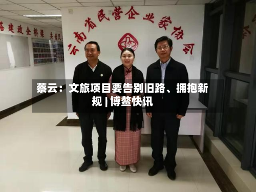 蔡云：文旅项目要告别旧路、拥抱新规 | 博鳌快讯