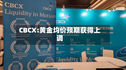 CBCX:黄金均价预期获得上调-第1张图片