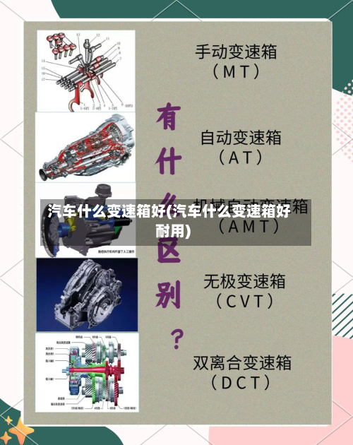 汽车什么变速箱好(汽车什么变速箱好耐用)