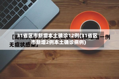 31省区市新增本土确诊12例(31省区市新增2例本土确诊病例)-第2张图片