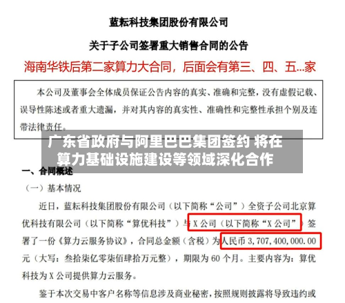 广东省政府与阿里巴巴集团签约 将在算力基础设施建设等领域深化合作-第2张图片