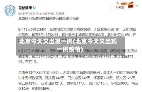 北京今天又出现一例(北京今天又出现一例疫情)