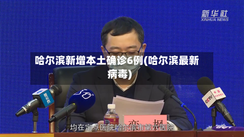 哈尔滨新增本土确诊6例(哈尔滨最新病毒)-第2张图片