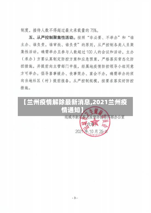 【兰州疫情解除最新消息,2021兰州疫情通知】-第2张图片