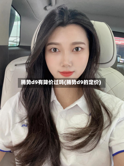 腾势d9有降价过吗(腾势d9的定价)