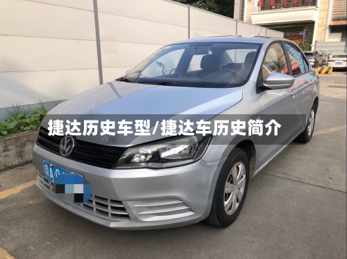 捷达历史车型/捷达车历史简介-第3张图片