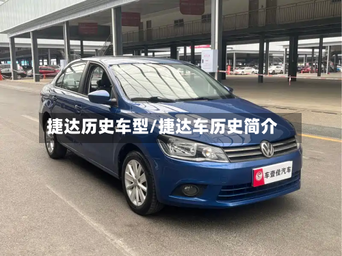 捷达历史车型/捷达车历史简介