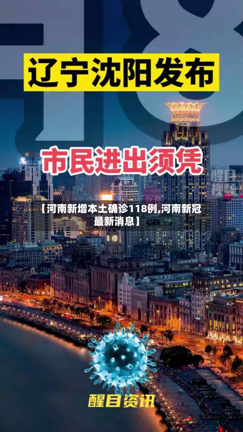 【河南新增本土确诊118例,河南新冠最新消息】-第2张图片