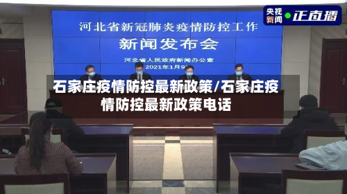 石家庄疫情防控最新政策/石家庄疫情防控最新政策电话