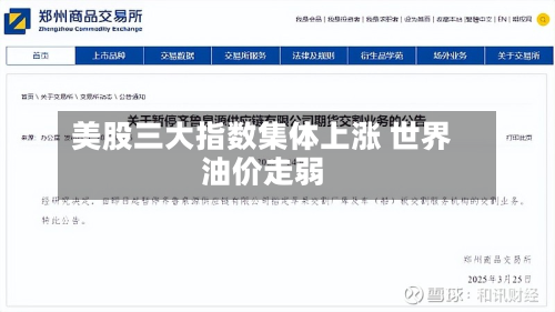 美股三大指数集体上涨 世界
油价走弱-第2张图片