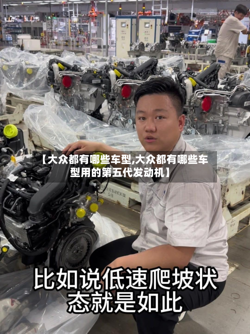 【大众都有哪些车型,大众都有哪些车型用的第五代发动机】
