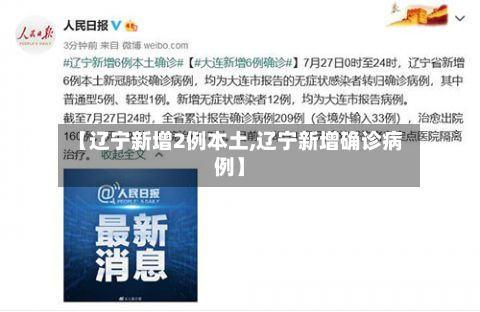 【辽宁新增2例本土,辽宁新增确诊病例】-第2张图片