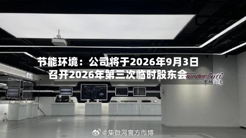 节能环境：公司将于2026年9月3日召开2026年第三次临时股东会-第2张图片