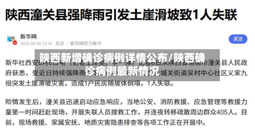 陕西新增确诊病例详情公布/陕西确诊病例最新情况
