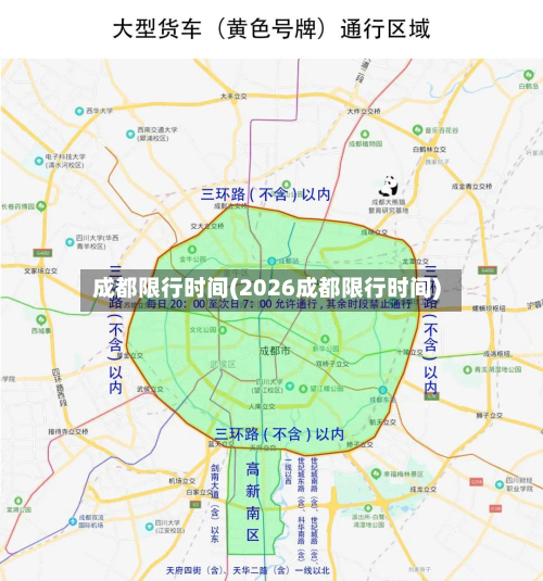 成都限行时间(2026成都限行时间)-第3张图片
