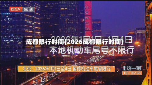 成都限行时间(2026成都限行时间)-第2张图片