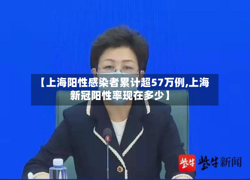 【上海阳性感染者累计超57万例,上海新冠阳性率现在多少】-第2张图片