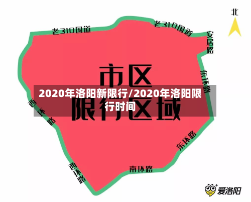 2020年洛阳新限行/2020年洛阳限行时间