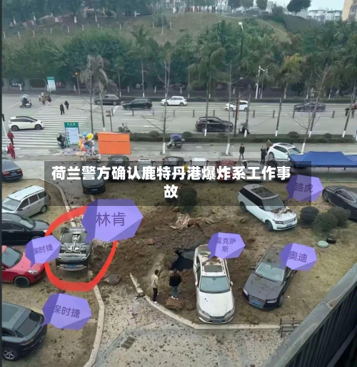 荷兰警方确认鹿特丹港爆炸系工作事故-第2张图片