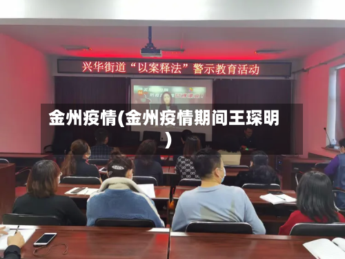 金州疫情(金州疫情期间王琛明)