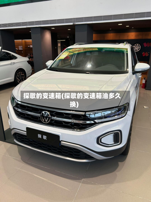 探歌的变速箱(探歌的变速箱油多久换)