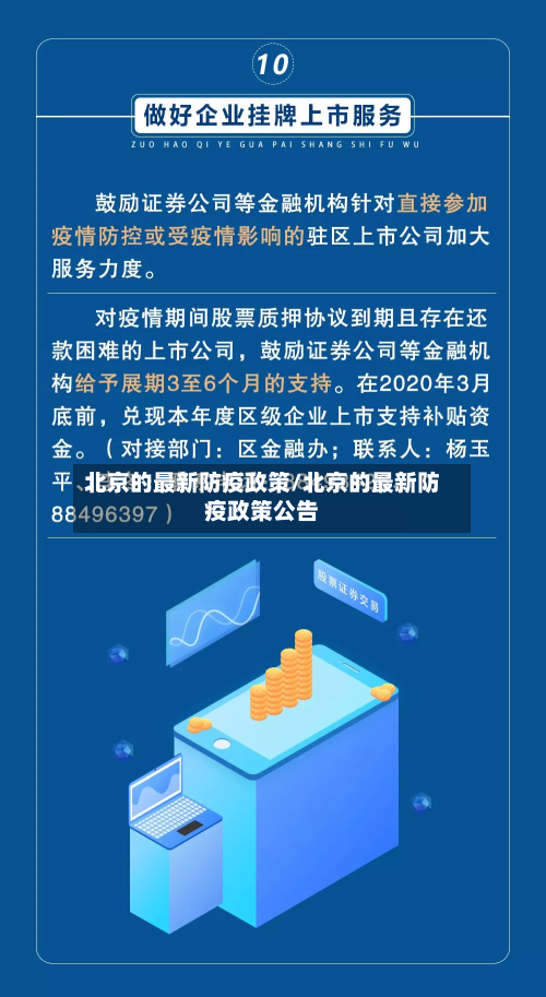 北京的最新防疫政策/北京的最新防疫政策公告-第3张图片