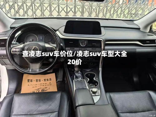 查凌志suv车价位/凌志suv车型大全20价-第2张图片