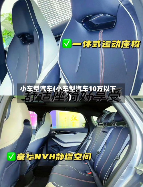 小车型汽车(小车型汽车10万以下)-第2张图片