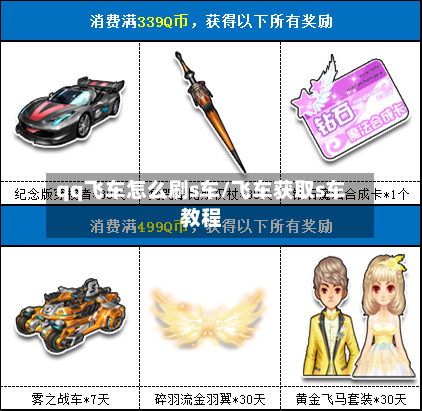 qq飞车怎么刷s车/飞车获取s车教程-第3张图片