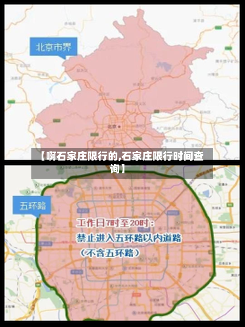 【啊石家庄限行的,石家庄限行时间查询】-第3张图片