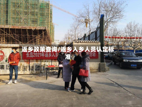 返乡政策查询/返乡入乡人员认定标准