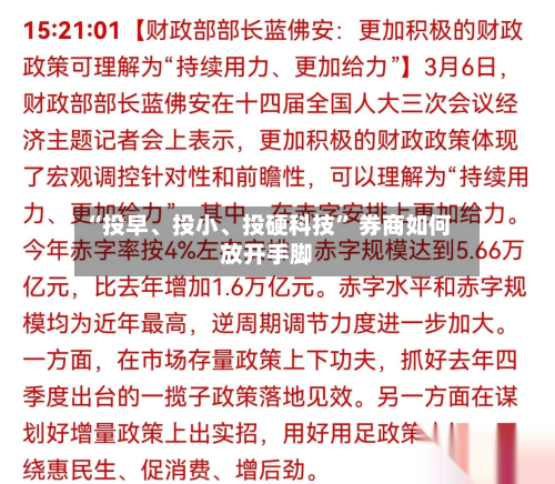“投早	、投小、投硬科技	” 券商如何放开手脚-第2张图片