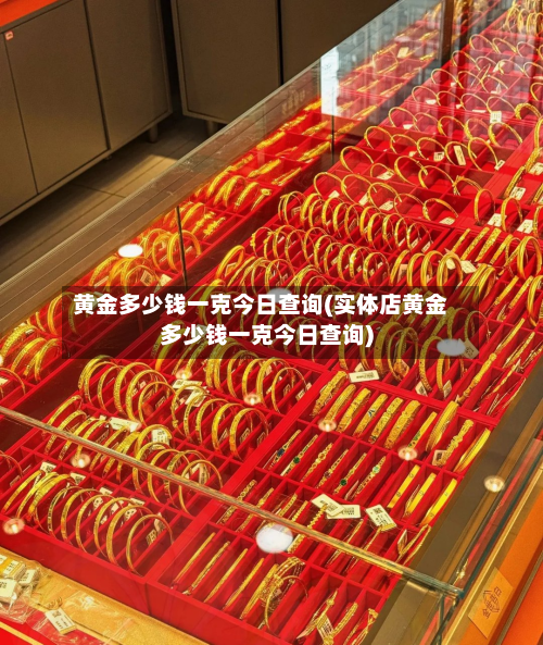 黄金多少钱一克今日查询(实体店黄金多少钱一克今日查询)-第2张图片