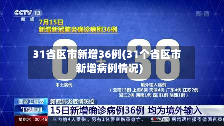 31省区市新增36例(31个省区市新增病例情况)-第2张图片