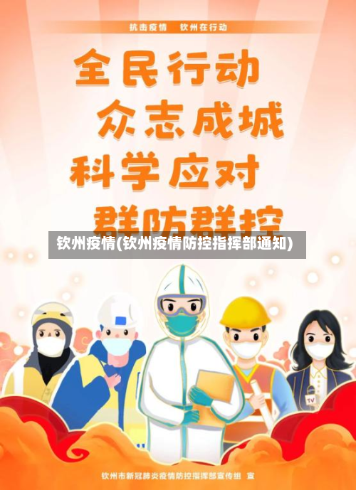钦州疫情(钦州疫情防控指挥部通知)