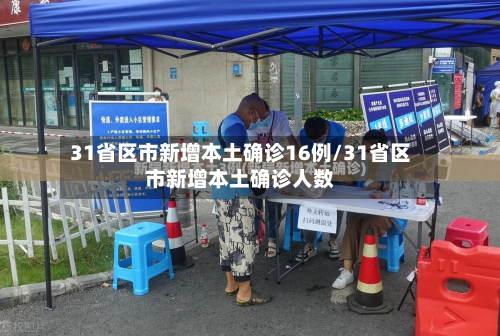 31省区市新增本土确诊16例/31省区市新增本土确诊人数-第3张图片
