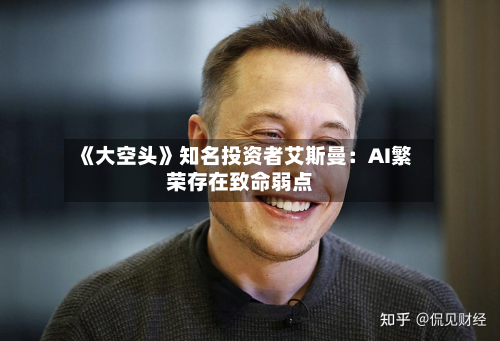 《大空头》知名投资者艾斯曼:AI繁荣存在致命弱点-第3张图片