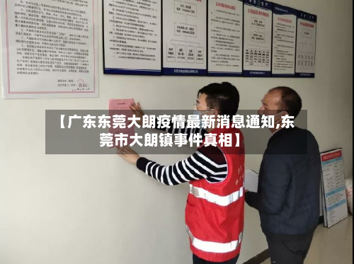 【广东东莞大朗疫情最新消息通知,东莞市大朗镇事件真相】-第2张图片