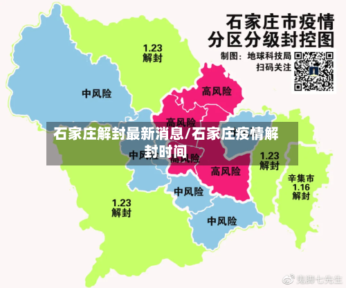 石家庄解封最新消息/石家庄疫情解封时间