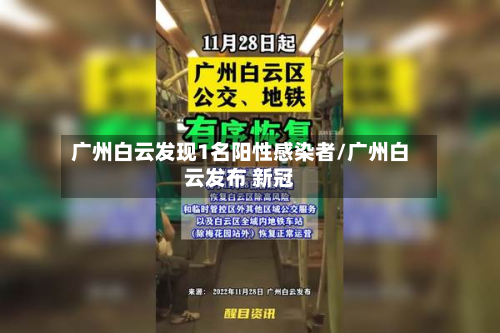 广州白云发现1名阳性感染者/广州白云发布 新冠-第3张图片