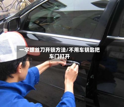 一字螺丝刀开锁方法/不用车钥匙把车门打开