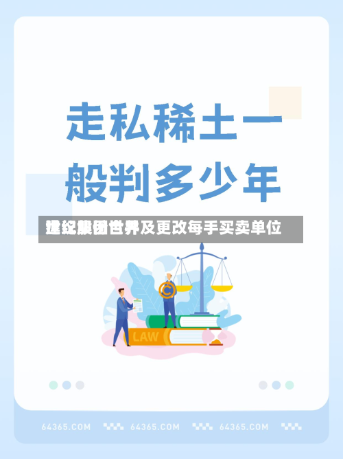 世纪集团世界
建议股份合并及更改每手买卖单位-第2张图片